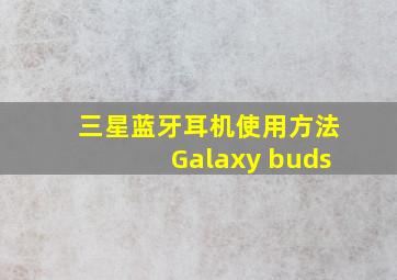 三星蓝牙耳机使用方法Galaxy buds